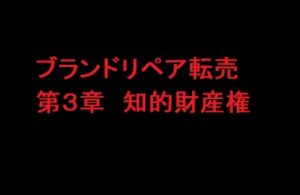 ブランドリペア転売教材　第３章　知的財産権について